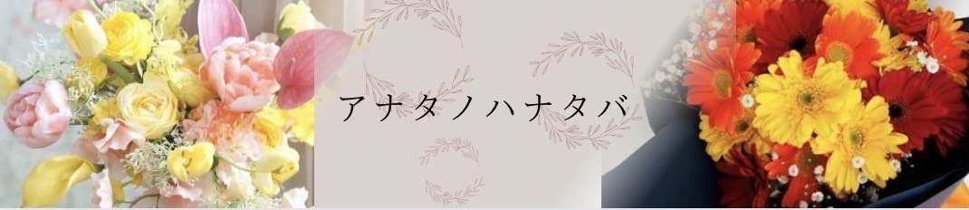 オーダーメイド花束　アナタノハナタバ